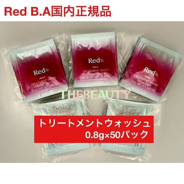 POLA RedBA トリートメントウォッシュ 0.8g×100包 【ファッション通販