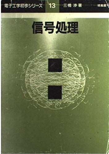 信号処理 (電子工学初歩シリーズ) [単行本] 三橋 渉 信号処理 (電子工学初歩シリーズ) [単行本] 三橋 渉 - メルカリ