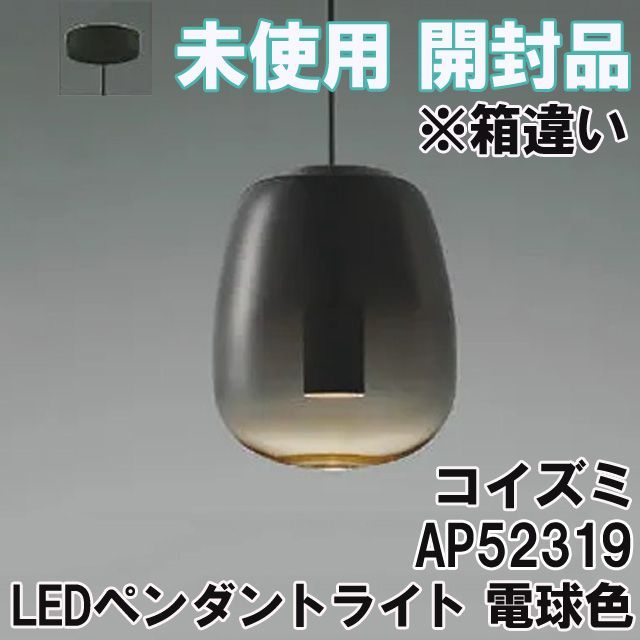 AP52319 LEDペンダントライト 電球色 22年製 ※箱違い コイズミ 【未