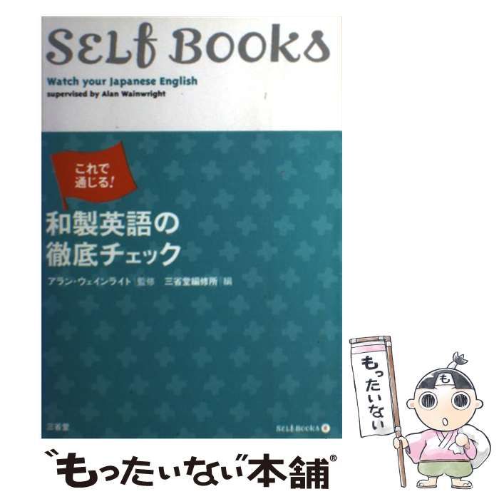 【中古】 和製英語の徹底チェック これで通じる! (Self books 6) / 三省堂編修所、アラン・ウェインライト / 三省堂
