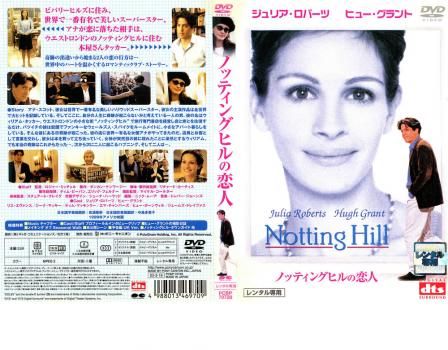 ノッティングヒルの恋人 [DVD] Amazon.co.jp: ノッティングヒルの恋人 [DVD] : ジュリア
