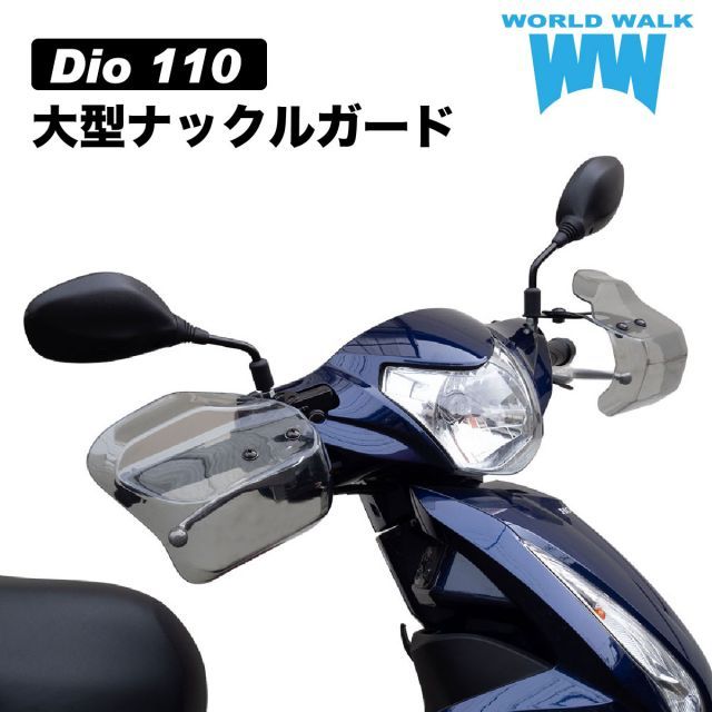 ディオ ナックルガード 大型 ディオ110 Dio110 JK03 ナックルバイザー 風防 防寒 ワールドウォーク WORLDWALK - メルカリ