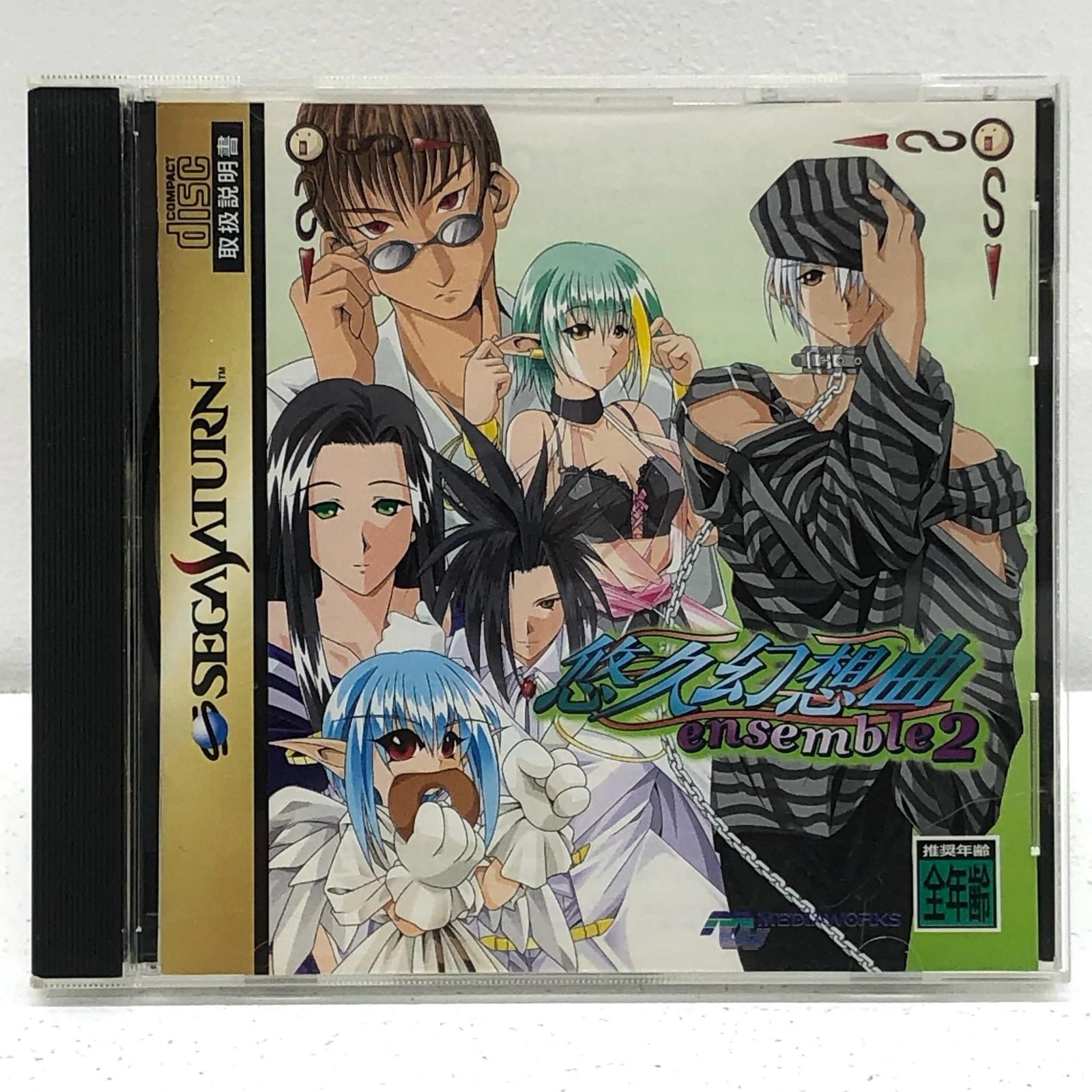 中古 ゲームソフト 悠久幻想曲 アンサンブル 2 セガサターン T