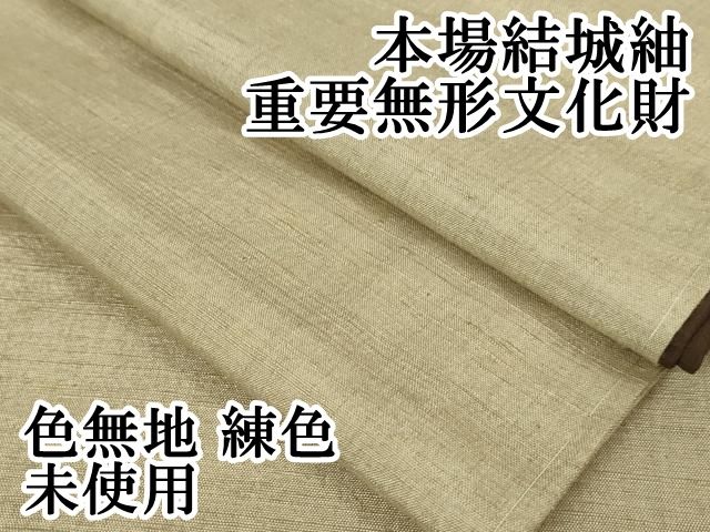 平和屋本店□極上 本場結城紬 重要無形文化財 色無地 練色 逸品 未使用
