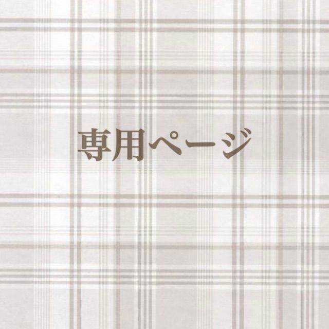 どらら様専用ページ - メルカリ どらら様専用ページ - メルカリ