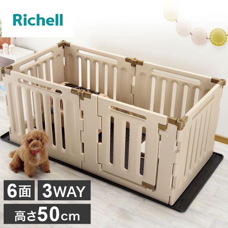リッチェル ペット用 変形できる サークル 6面 高さ50cm ゲート 仕切り フェンス ケージ 3WAYサークル 屋内 屋外 室内 ペットサークル ペットゲート 犬用 Richell