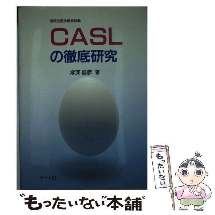 【中古】 CASLの徹底研究 情報処理技術者試験 / 常深 信彦 / オーム社