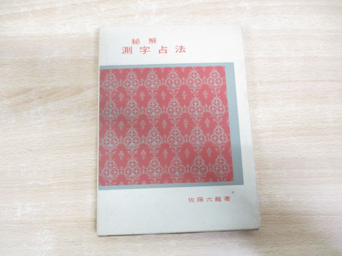 ○01)【同梱不可】秘解 測字占法/佐藤六龍/明玄書房/昭和54年/A - メルカリ