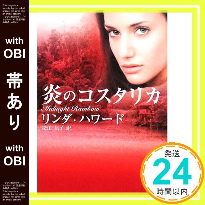 【中古】 炎のコスタリカ/ハーパーコリンズ・ジャパン/リンダ・ハワード 中古】 炎のコスタリカ （MIRA文庫） / リンダ ハワード、 松田
