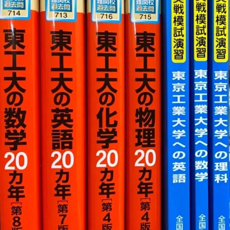 東京工業大学 実戦模試演習 - 全巻セット