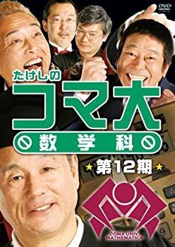 中古】「非常に良い」たけしのコマ大数学科 第12期 DVD-BOX