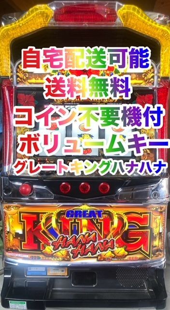 パチスロ実機 グレートキングハナハナ/EX コイン不要機 ボリューム パチスロ実機 グレートキングハナハナ/EX コイン不要機 ボリューム