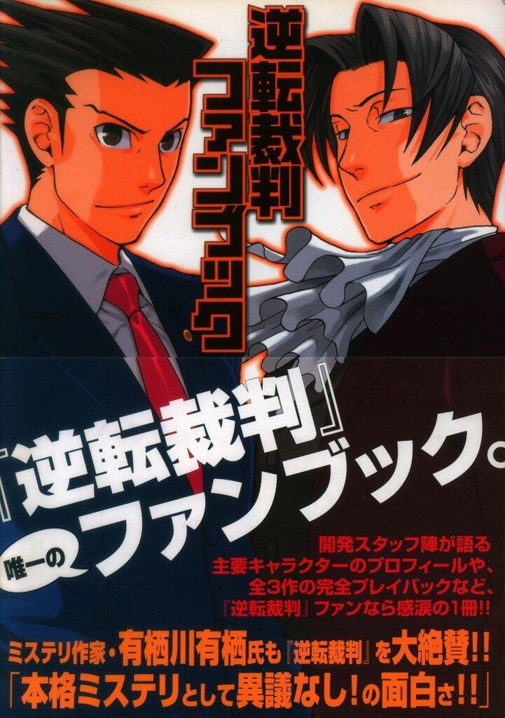 逆転裁判ファンブック 初版】なるほど逆転裁判! : 逆転裁判ファンブック 本