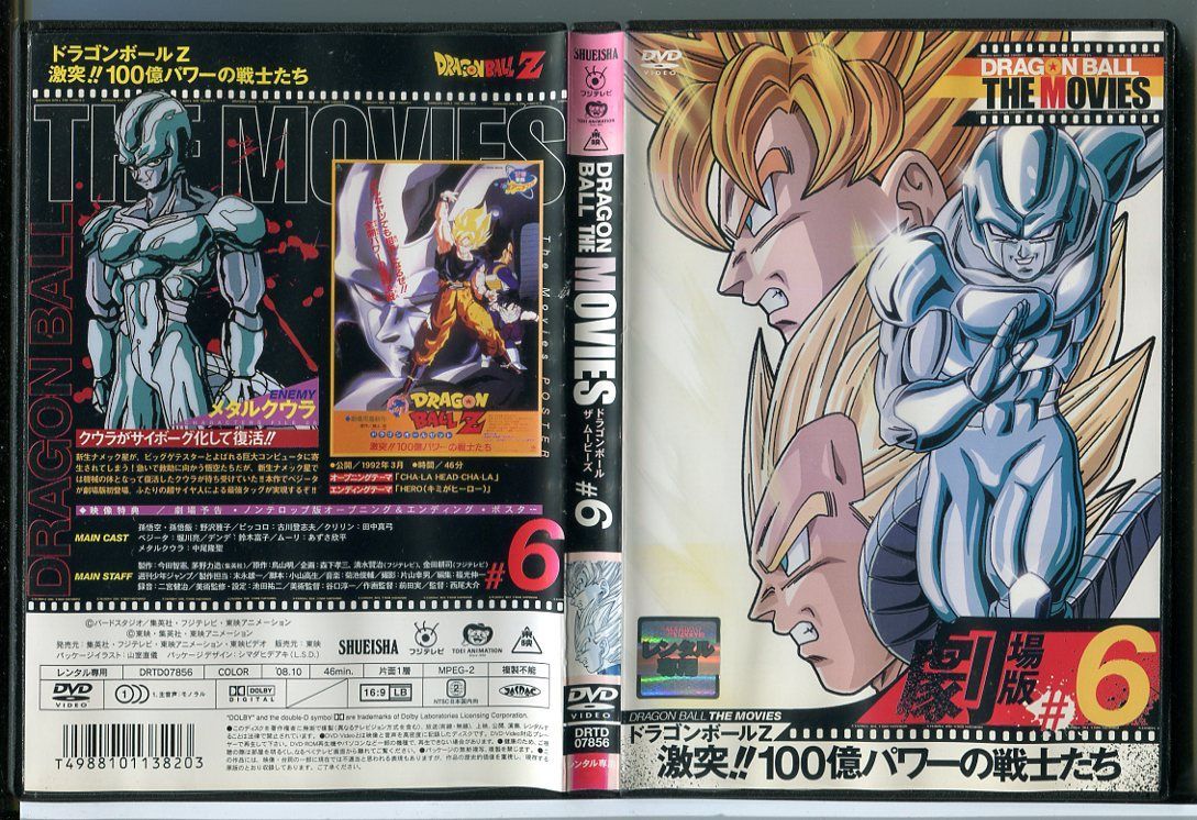 ドラゴンボール ザ ムービーズ ＃6 ドラゴンボールZ 激突！！100億パワーの戦士たち/DVD 中古 レンタル落ち/c4070