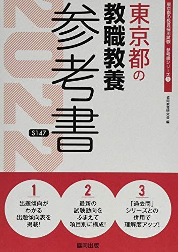 東京都の教職教養参考書 2022年度版 (東京都の教員採用試験「参考書」シリーズ) 協同教育研究会