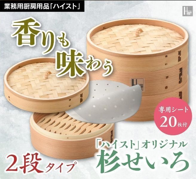 杉木 セイロ 本体 蓋 本体2個セット 業務用 蒸篭 蒸し器 シート20枚入り 蒸籠 中華せいろ 蒸し器 直径18㎝