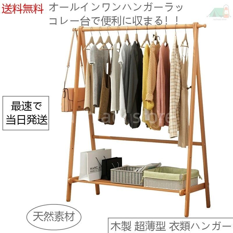 無料配送 85cm 幅 木製 超薄型 衣類ハンガー おしゃれ 可愛い 室内用 天然木材 竹製 コンパクト収納 スリムデザイン 収納スペース節約 送料無料