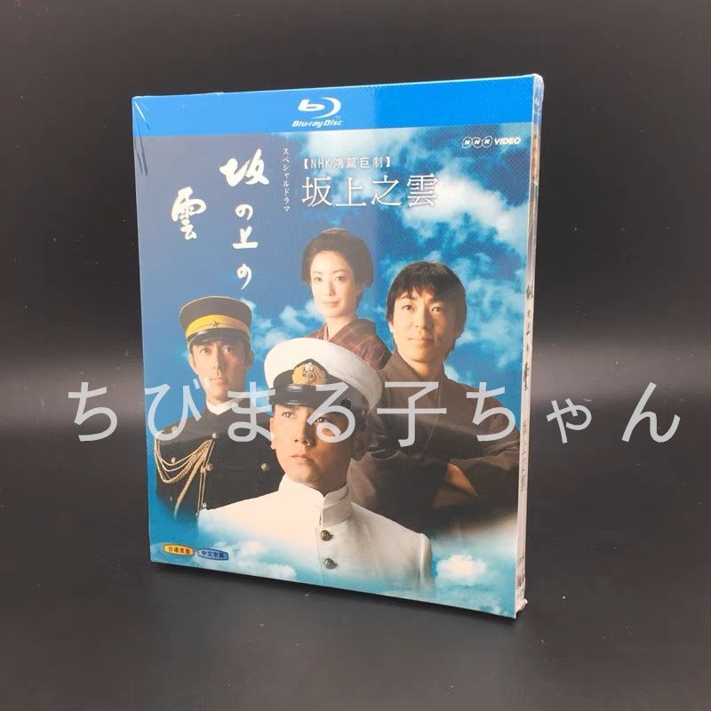 坂の上の雲 1～3部Blu-ray BOX - メルカリ