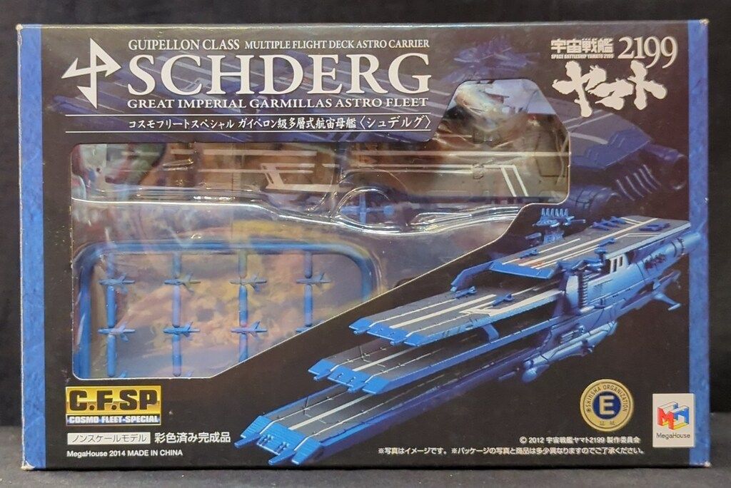 メガハウス コスモフリートスペシャル シュデルグ(ガイペロン級