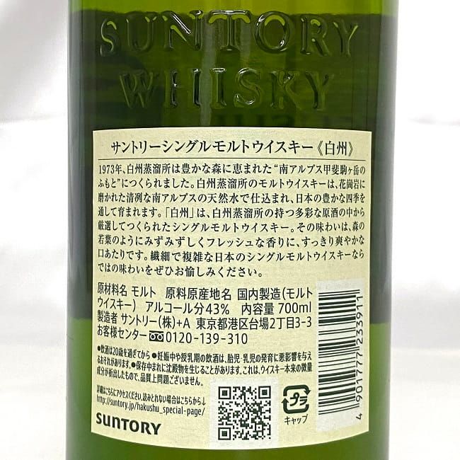 白州 NV サントリー ノンヴィンテージ ウイスキー 未開封 未開栓 内容量