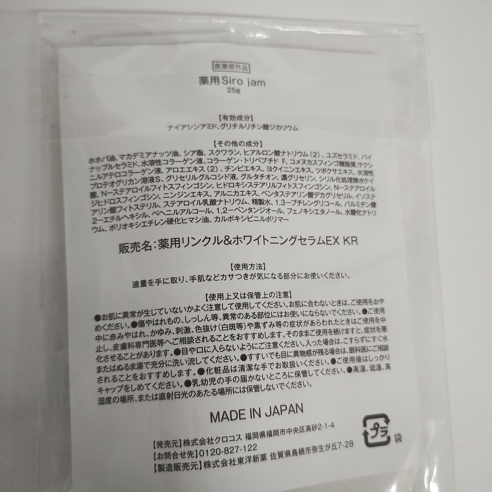 シロジャム Siro jam 薬用リンクル&ホワイトニングセラムEX KR Sirojam（シロジャム）｜HAN.dの効果に関する口コミ - Siro jam