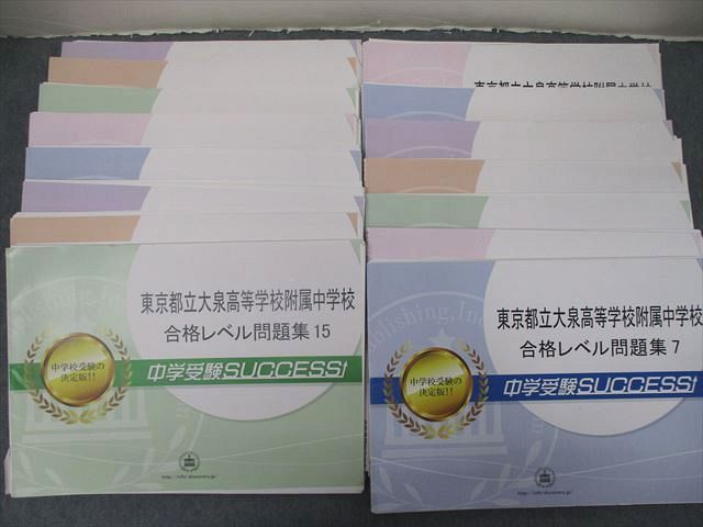 最安値挑戦】 中学受験 都立受験 サクセス 区立九段 合格レベル問題集