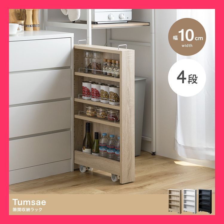 【幅10cm】Tumsae 隙間収納ラック デッドスペースを有効活用できる『Tumsae(トゥムセ)』 幅10.4cm×奥行45.5cm×高さ おすすめ おしゃれ　人気　上品 153018