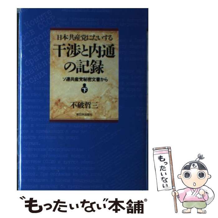 中古】 日本共産党にたいする干渉と内通の記録 ソ連共産党秘密