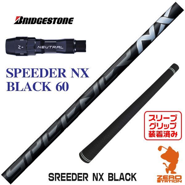 新品】ブリヂストン用互換 スリーブ付きシャフト Fujikura フジクラ SPEEDER NX BLACK スピーダーNX ブラック 黒 60  [45.50インチ] - メルカリ