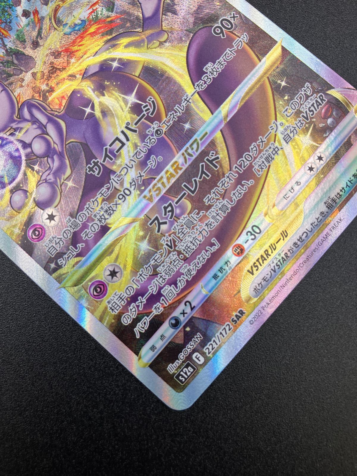 ポケモンカードゲーム ポケカ ミュウツーVSTAR SAR S12a-221
