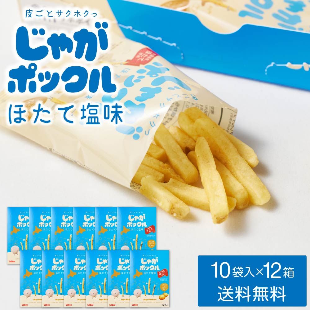 じゃがポックル ほたて塩味 10袋入 × 12箱セット ホタテ塩 カルビー ポテトファーム 北海道 お土産 お菓子 ギフト おみやげ 母の日 遅れてごめんね ホワイトデー