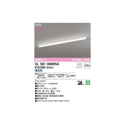 【新品・7営業日以内発送】オーデリック ODELIC XL501008R5A LED光源ユニット別梱【沖縄離島販売不可】