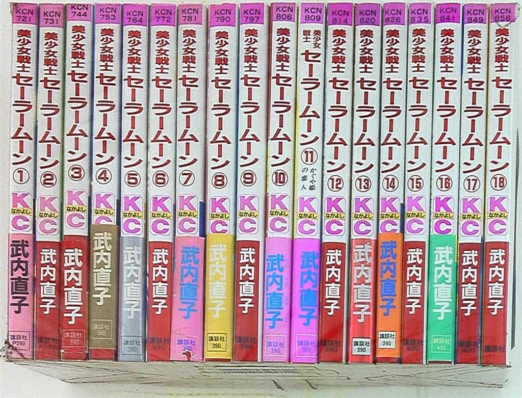 講談社 なかよしKC 武内直子 美少女戦士セーラームーン 旧装丁 全18巻*11