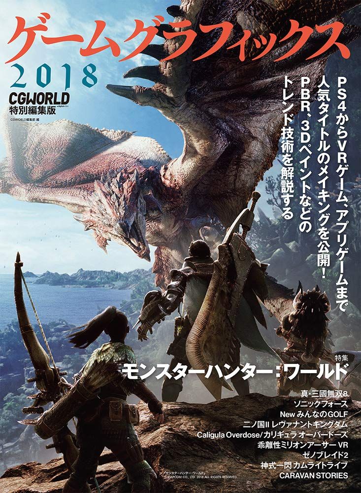 ゲームグラフィックス 2018 CGWORLD特別編集版 