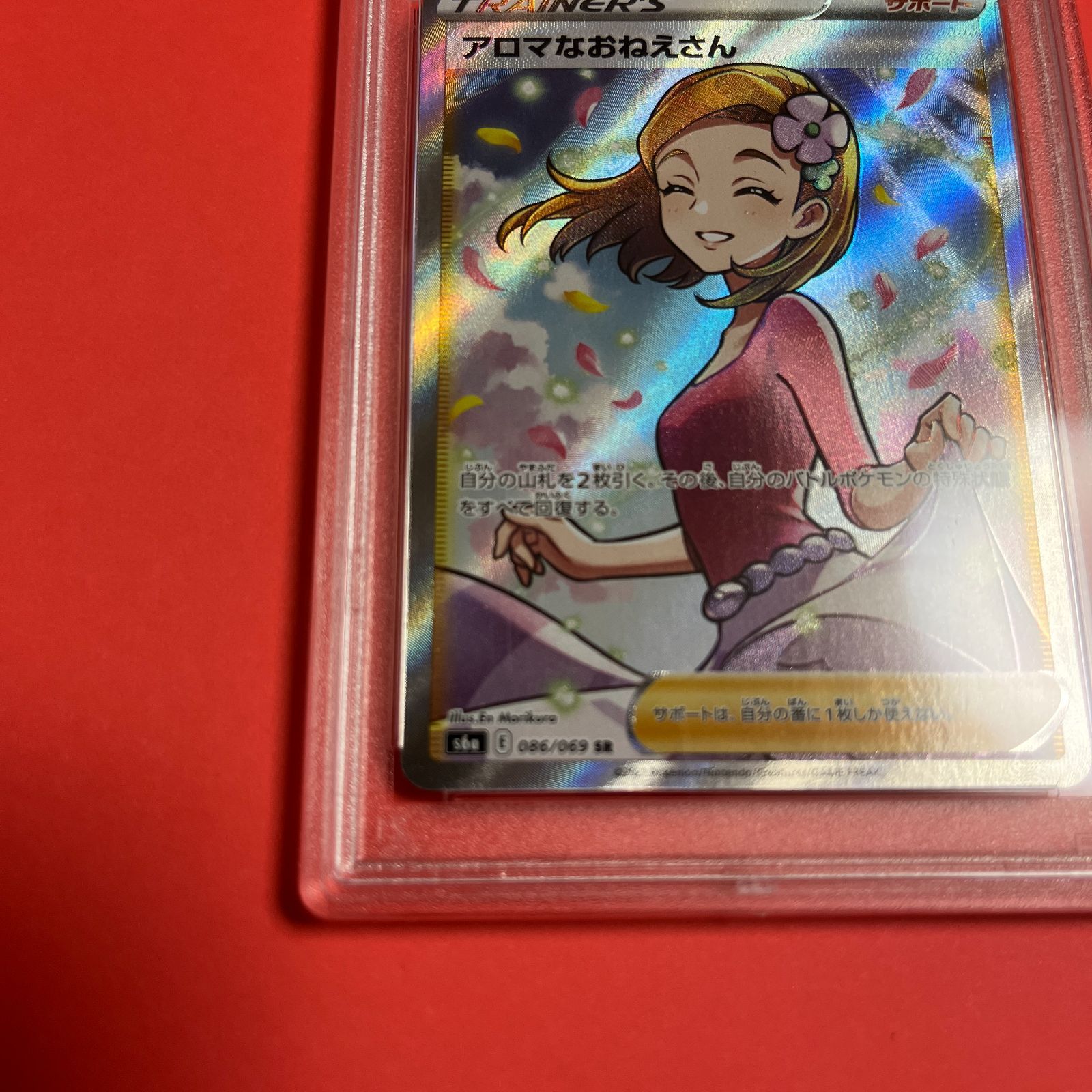 PSA9 アロマなおねえさんSR S6a-086/069 ワンオーナー品 ポケモン