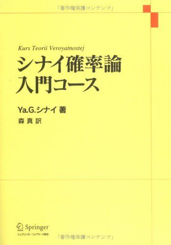 シナイ確率論入門コース Ya.G. シナイ、 Sinai，Yakov G.; 真， 森