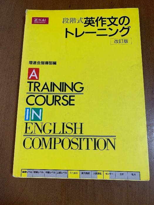 Z会　段階式英作文のトレーニング　改訂版 Amazon.co.jp: Z会 段階式英作文のトレーニング 改訂版 : 増進会