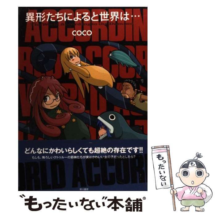 coco 異形たちによると世界は… 異形たちによると世界は… | coco |本 | 通販 | Amazon