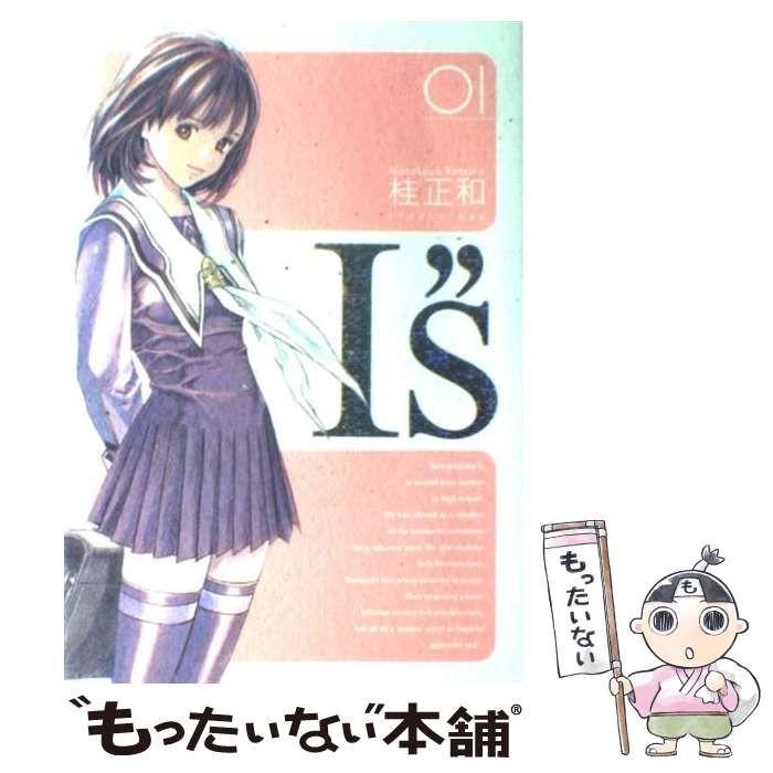 中古】 I”s完全版 1 （ヤングジャンプコミックス） / 桂 正和 / 集英社 - メルカリ