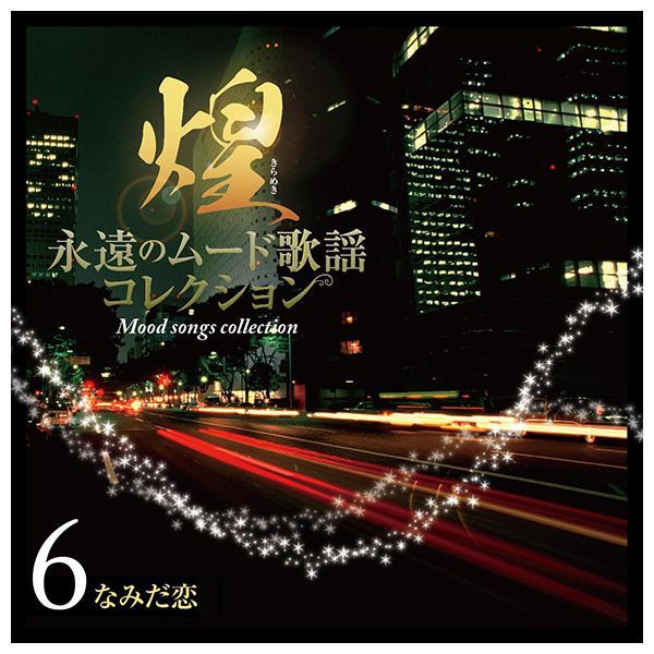 新品・CD】煌 永遠のムード歌謡 CD7枚組セット全126曲 TFC-2671 - メルカリ