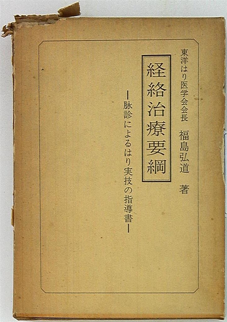 福島弘道 経絡治療要綱