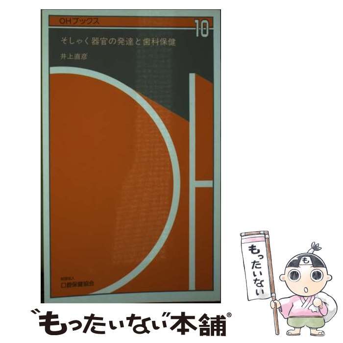 【中古】 そしゃく器官の発達と歯科保健/口腔保健協会/井上直彦 中古】 そしゃく器官の発達と歯科保健 (OHブックス) / 井上 直彦