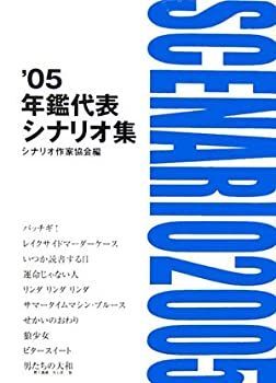 【】 年鑑代表シナリオ集 ’05