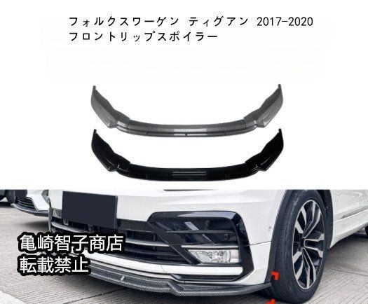 フォルクスワーゲン ティグアン 2017-2020 フロントリップスポイラー フロントスプリッターピアノブラック528まとめ買い割引LP