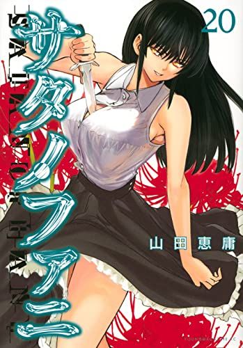 サタノファニ 1-31巻セット 漫画 コミック 山田恵庸 サタノファニ（31） (ヤングマガジンコミックス) | 山田恵庸