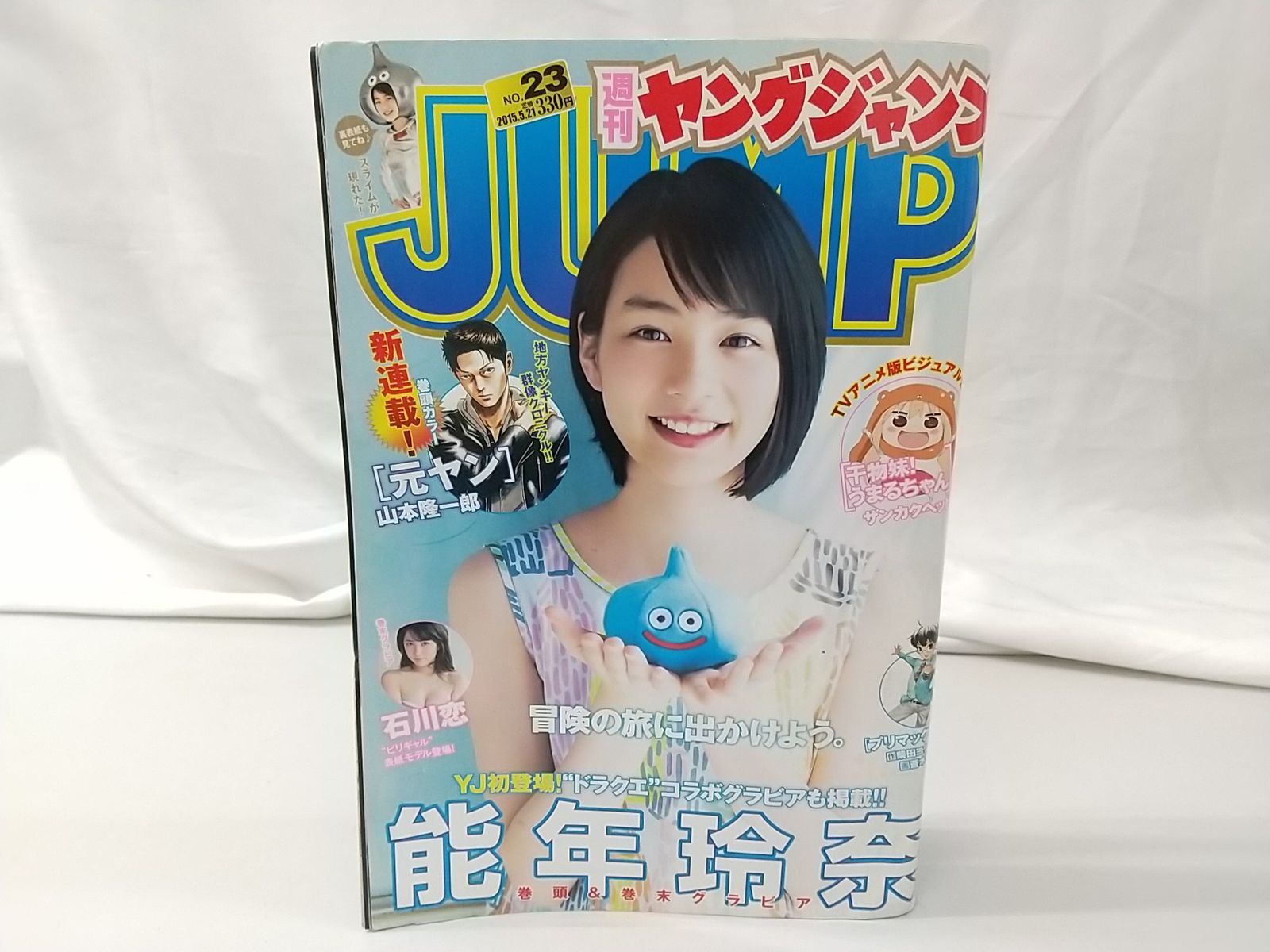 週刊ヤングジャンプ 2015年5月21日号 集英社 のん 猿先生 Rūnin TOUGH
