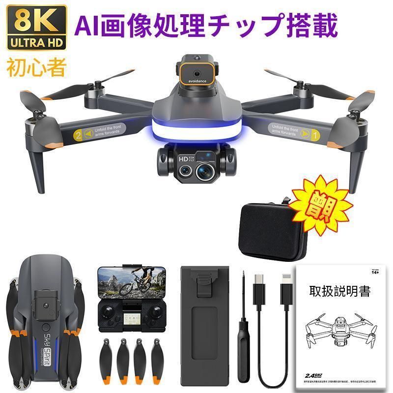 ドローン カメラ付き 免許不要 8K 四つカメラ AIチップ搭載 高画質 HD 子供向け 屋外 GPS 小型 FPV 高度維持 2024 プレゼント クリスマス おすすめ