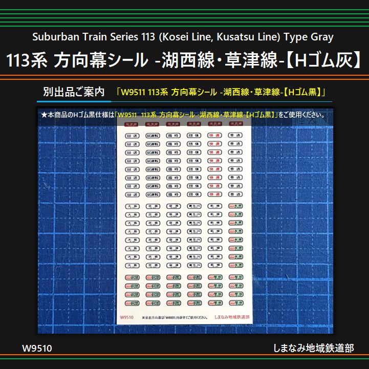 W9510 113系 方向幕シール -湖西線・草津線-【Hゴム灰】 - メルカリ