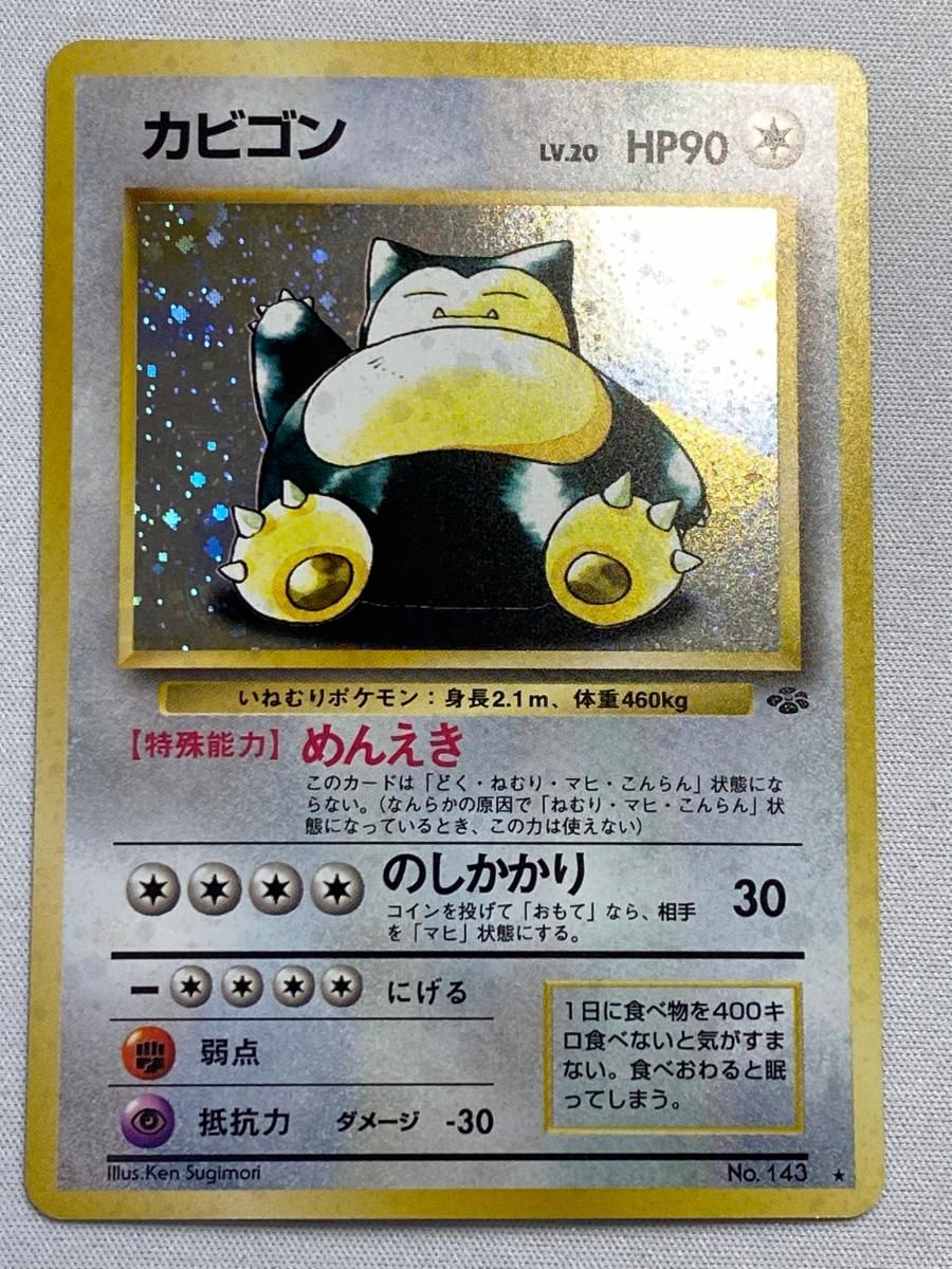 カビゴン LV.20 ★ 旧裏 No.143 ポケモンジャングル No.143 カビゴン ☆ ポケモンジャングル LV.20 ポケモンカード [旧裏面