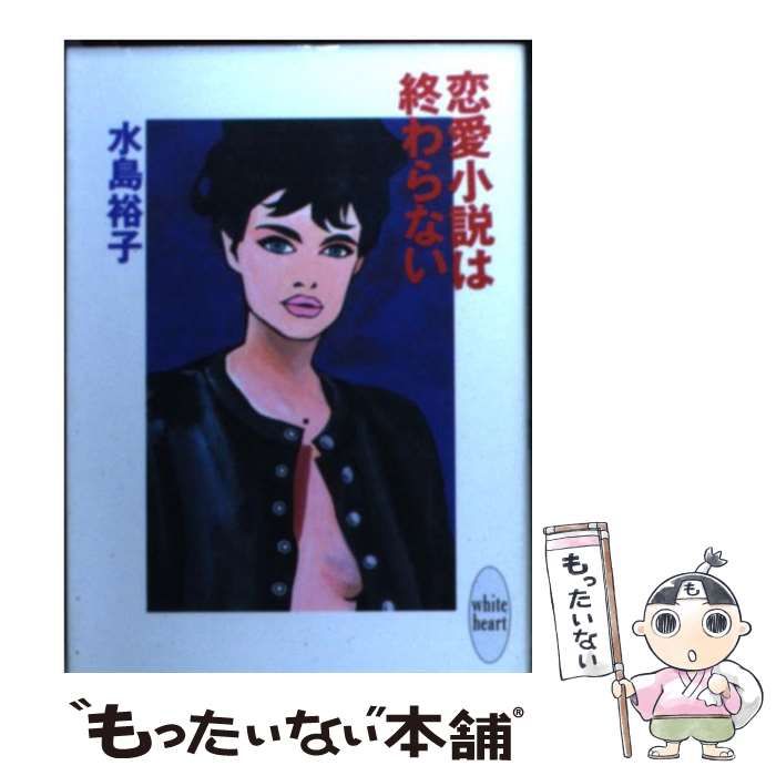 【中古】 恋愛小説は終わらない/講談社/水島裕子 中古】 恋愛小説は終わらない (講談社X文庫) / 水島 裕子